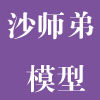 沙师弟模型