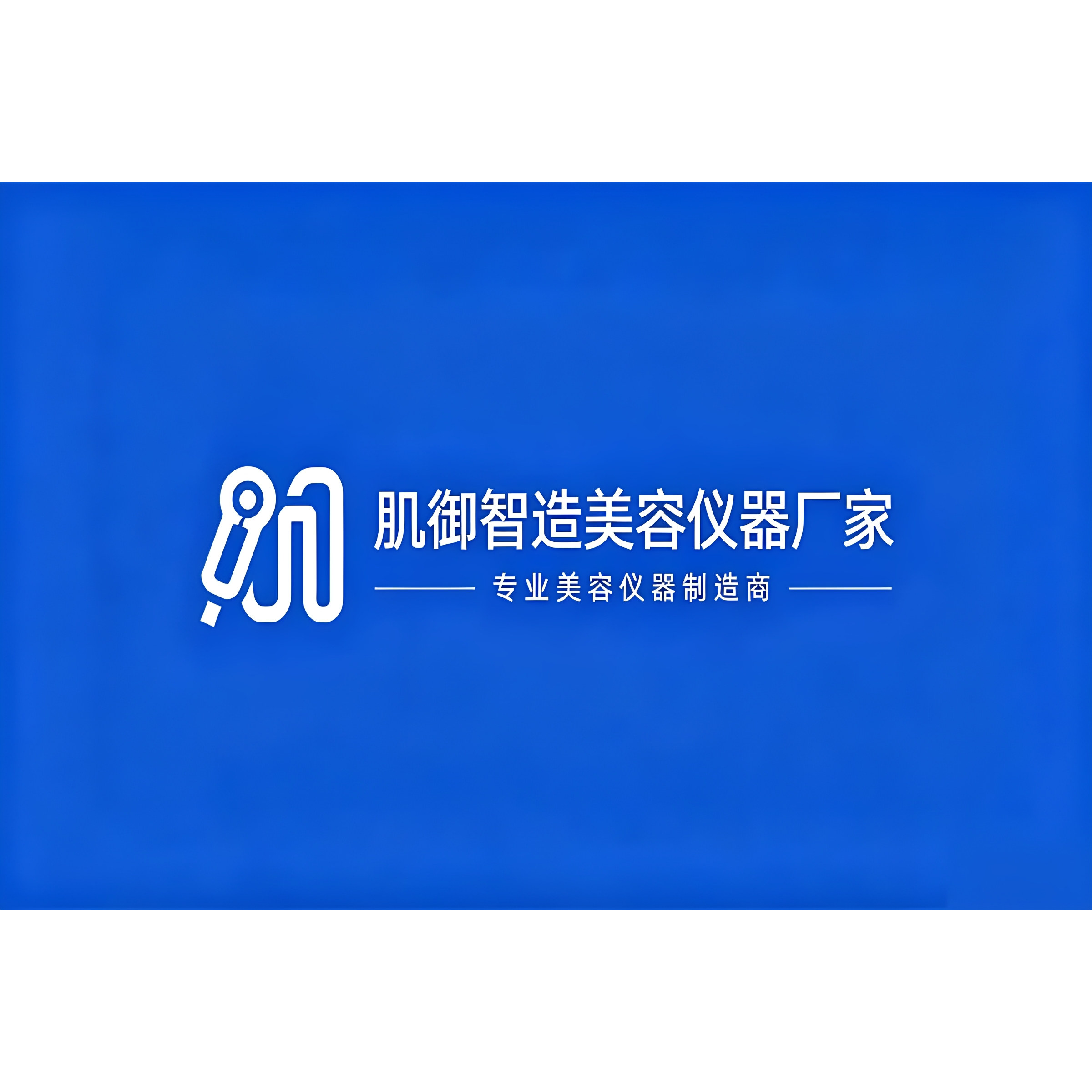 肌御智造美容仪器厂家 店铺LOGO