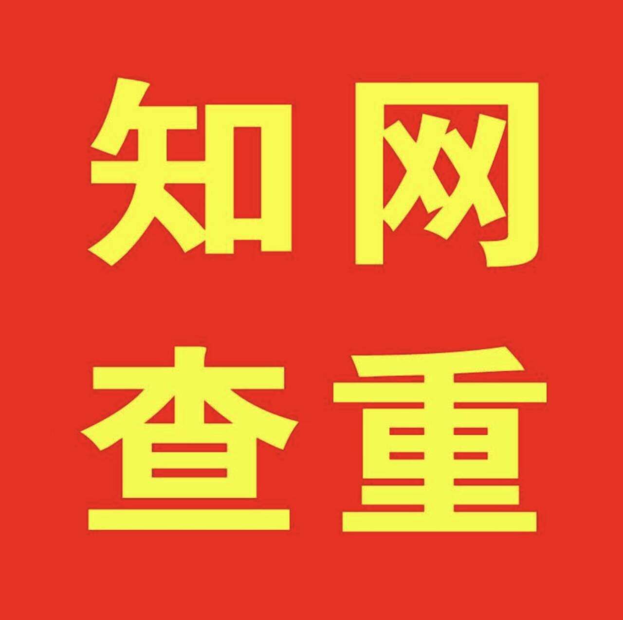 硕博论文查重检测机构