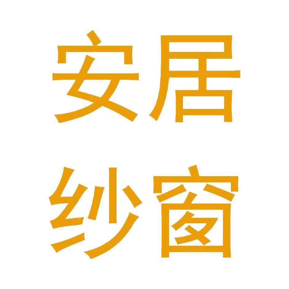 佛山安居纱窗厂 店铺LOGO