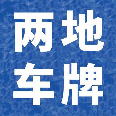 大湾区身份两地牌服务
