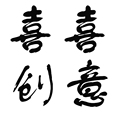 喜喜创意