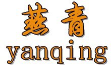 燕青饰品diy