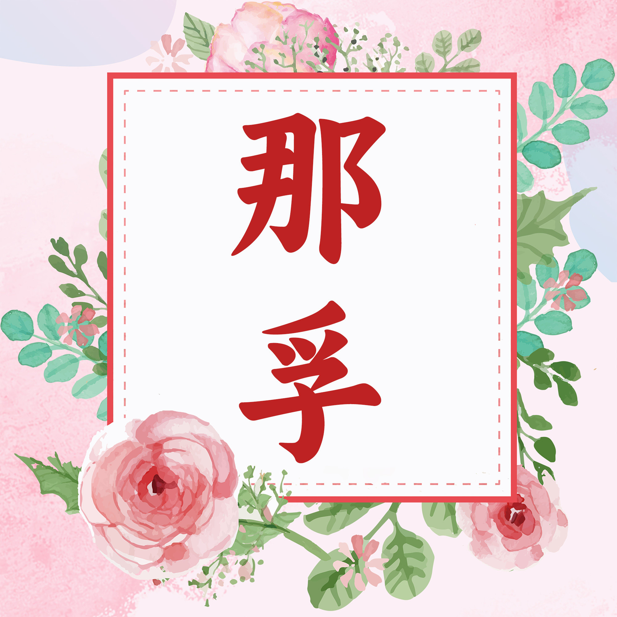 那孚