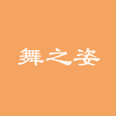 舞之姿
