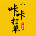 咔咔单据打印系统