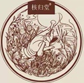 元氏核归堂正品折扣店