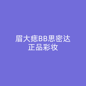 眉大痣BB思密达正品彩妆