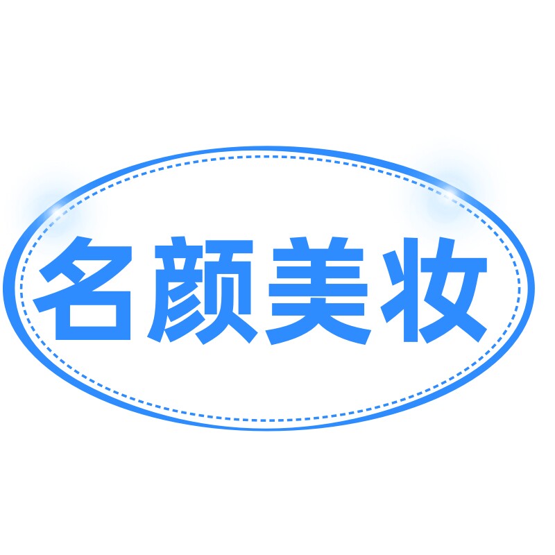 名颜美妆化妆品店