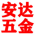 安达装饰五金