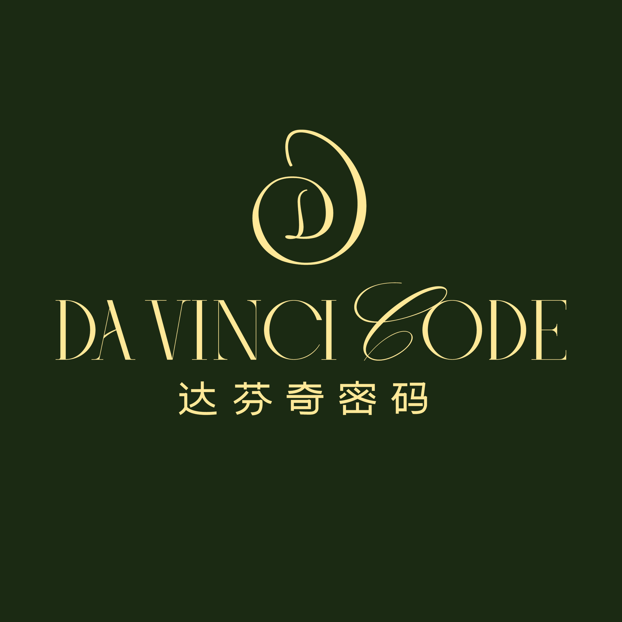 达芬奇密码官营店