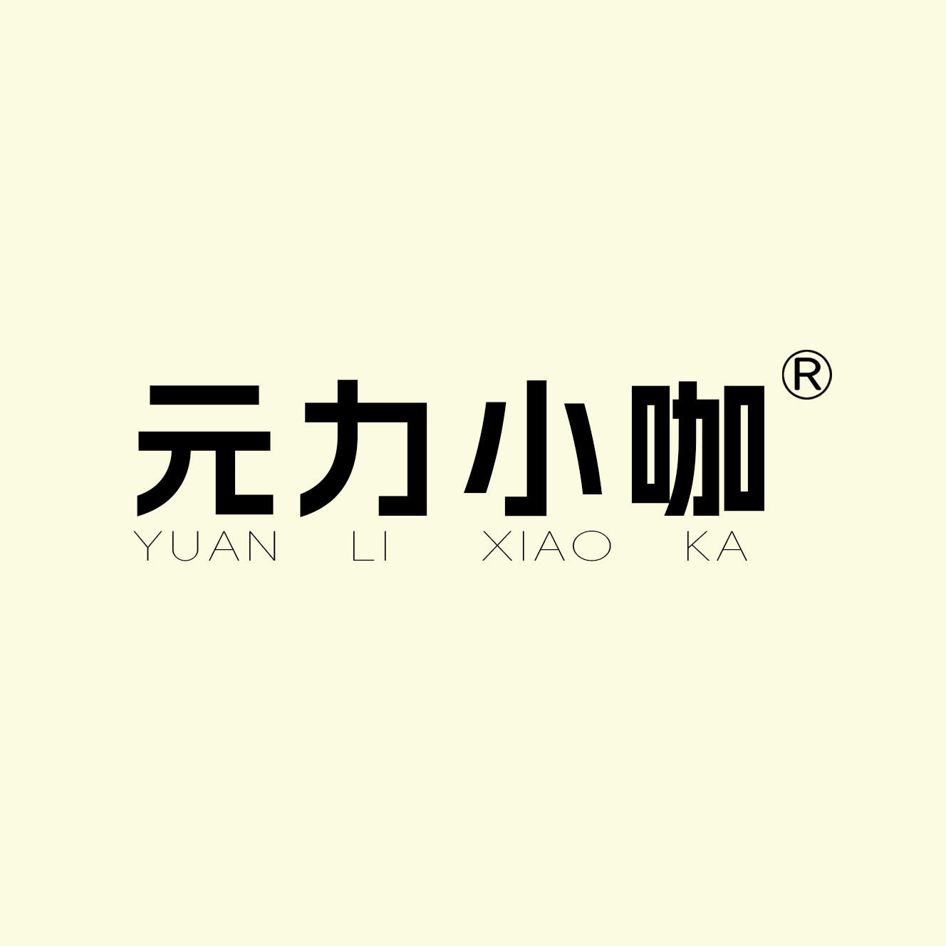 元力小咖运动服饰