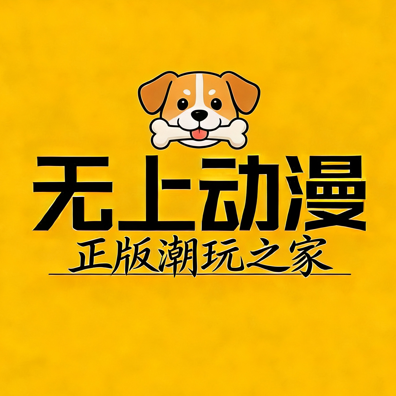 无上动漫 店铺LOGO