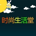 时尚生活堂