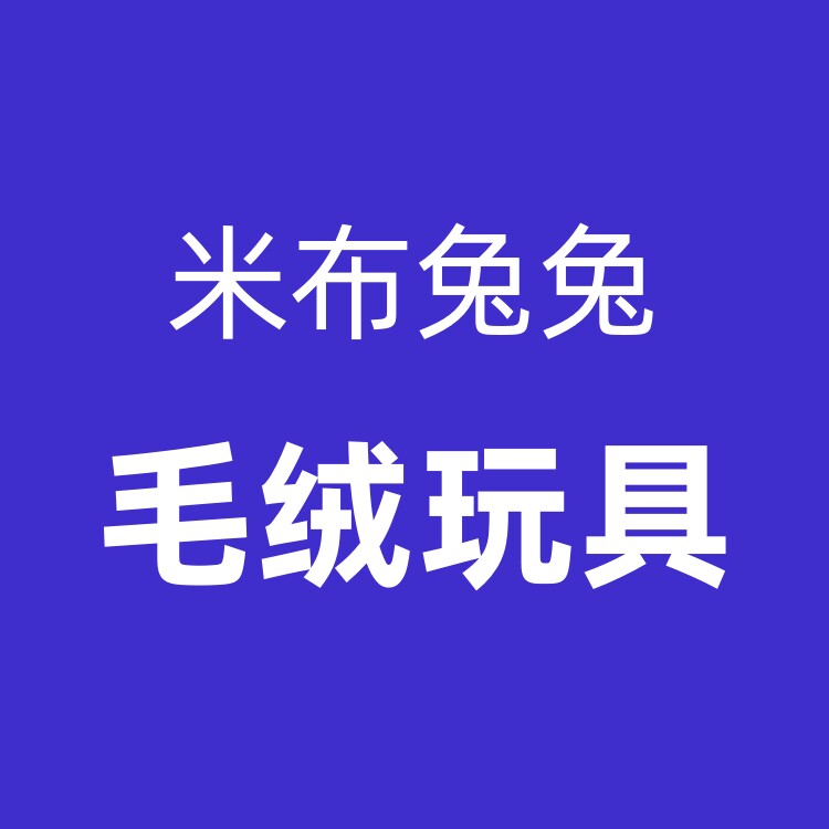 米布兔兔毛绒玩具