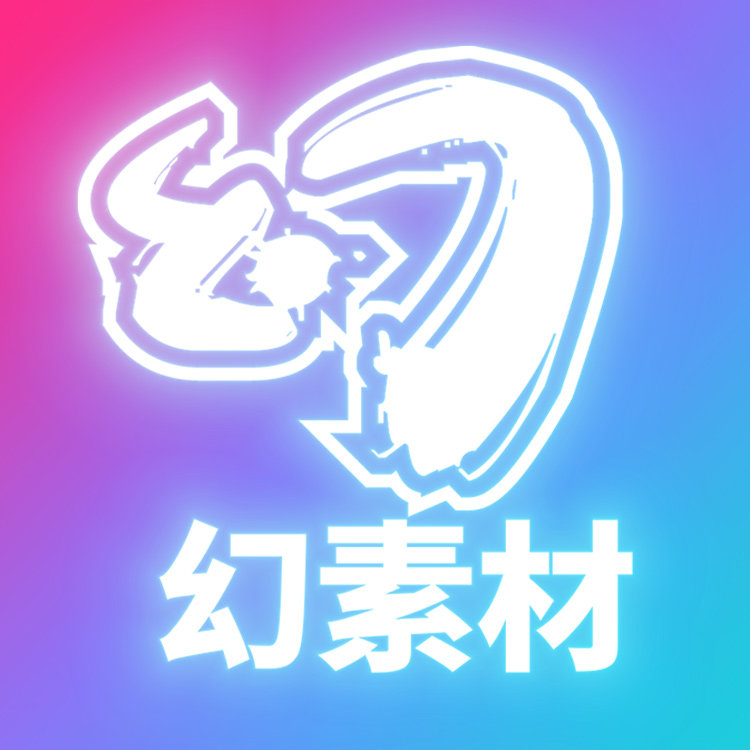 幻素材