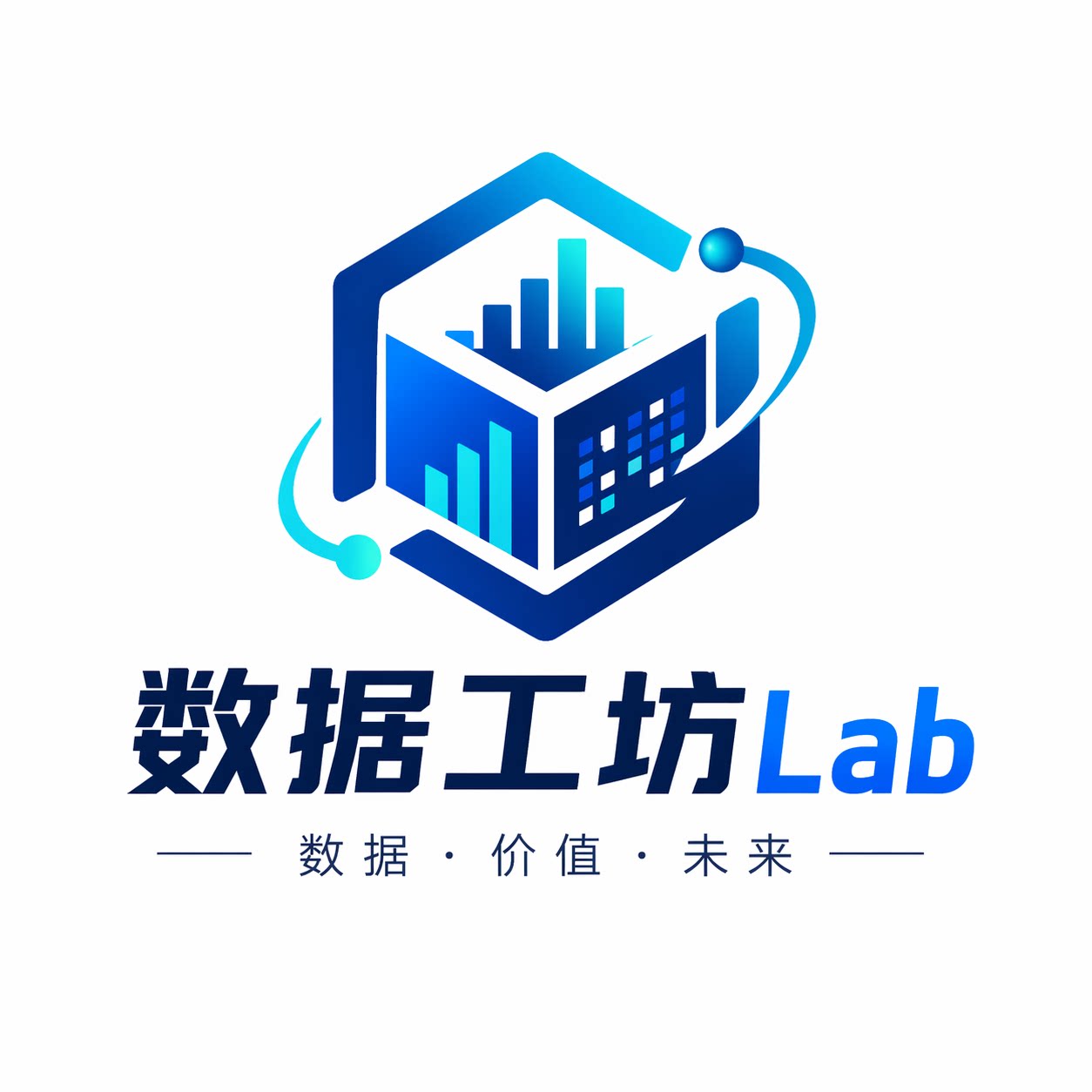 数据工坊Lab