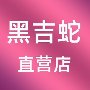 黑吉蛇直营店