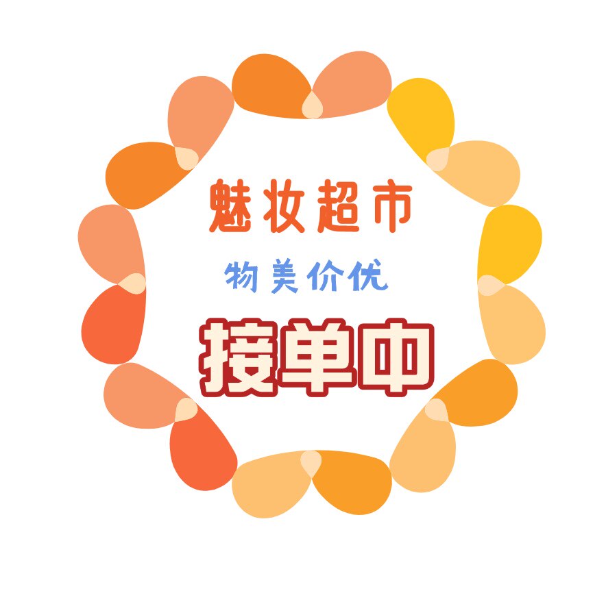 魅妆超市