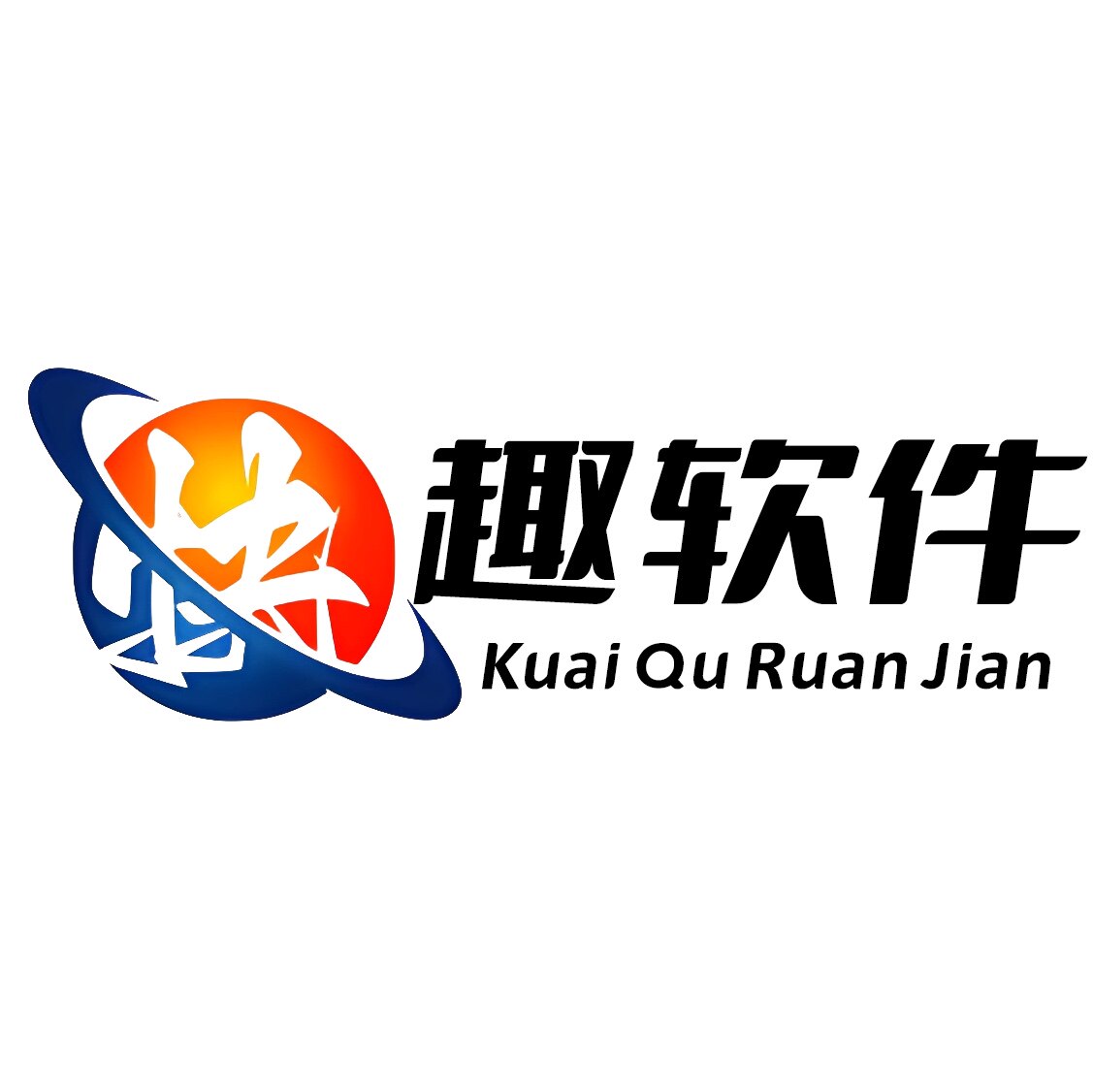 快趣软件