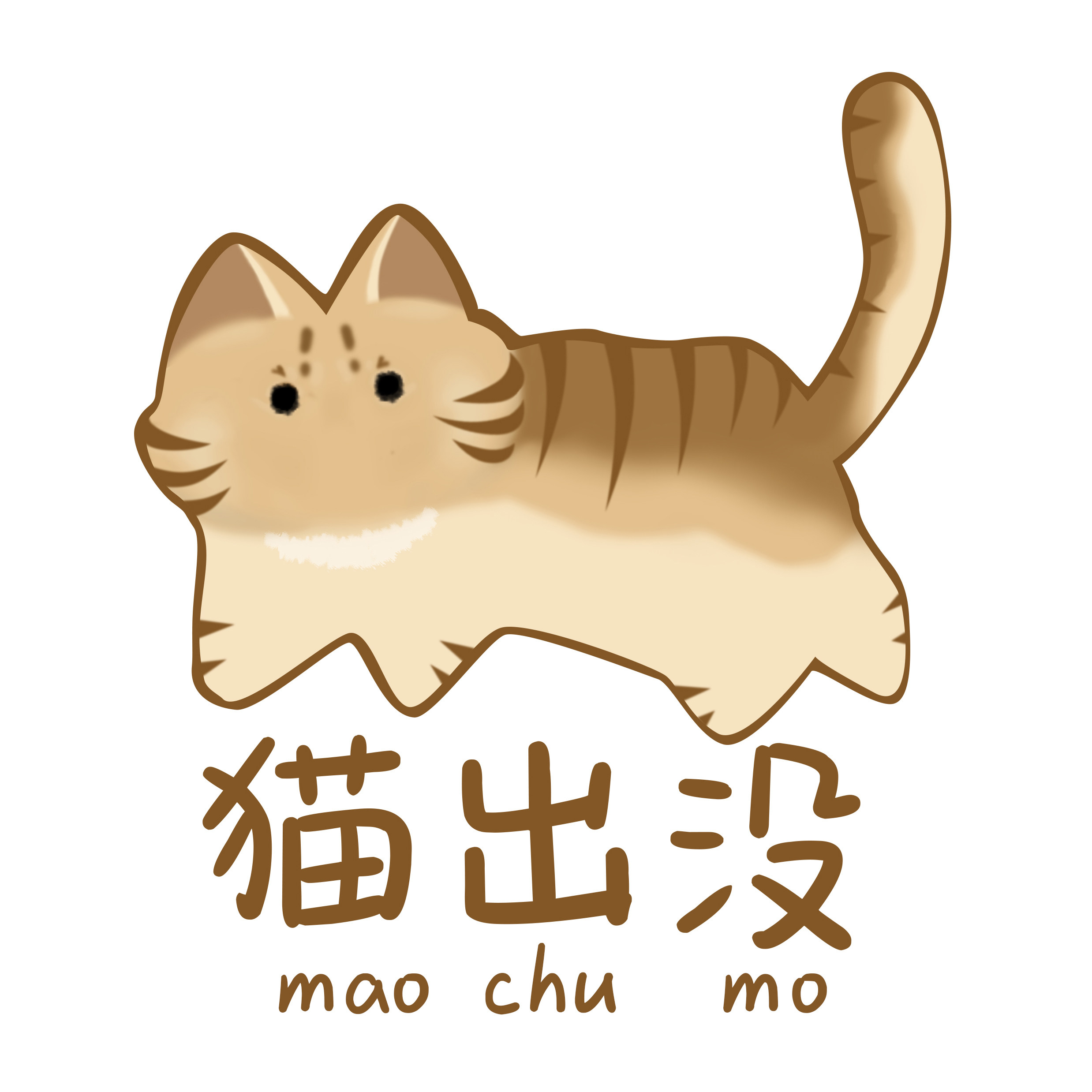 猫出没文具