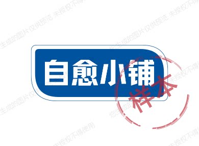 自愈小铺