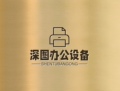 深图办公设备 店铺LOGO