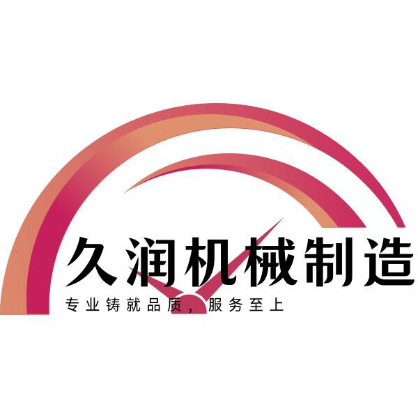 久润机械制造