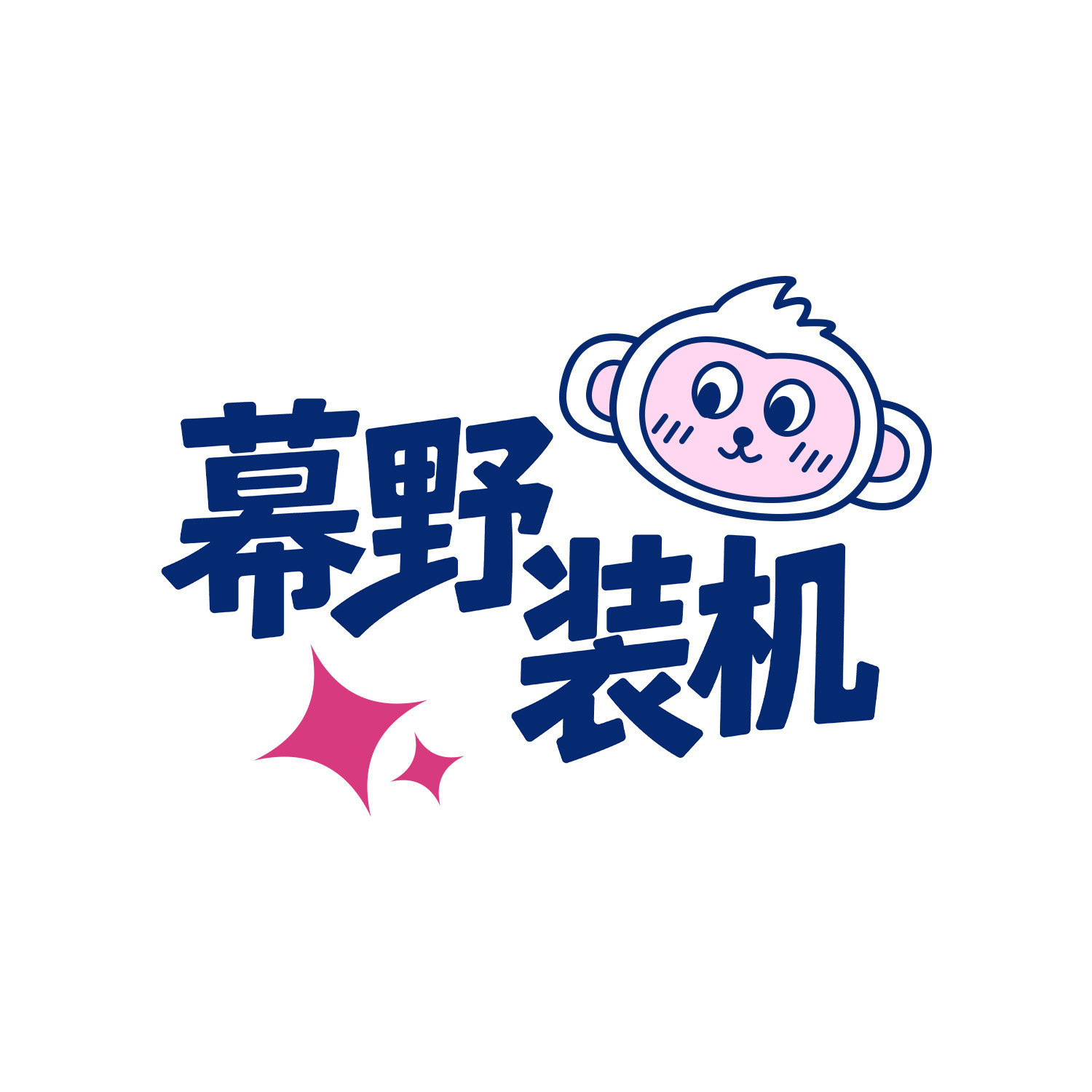 幕野装机