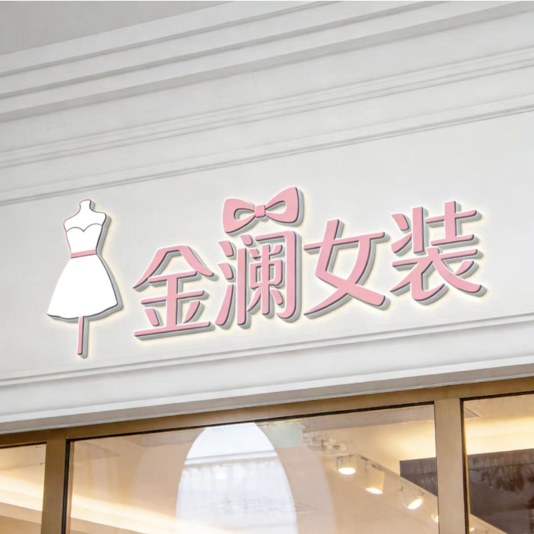 金澜女装 店铺LOGO