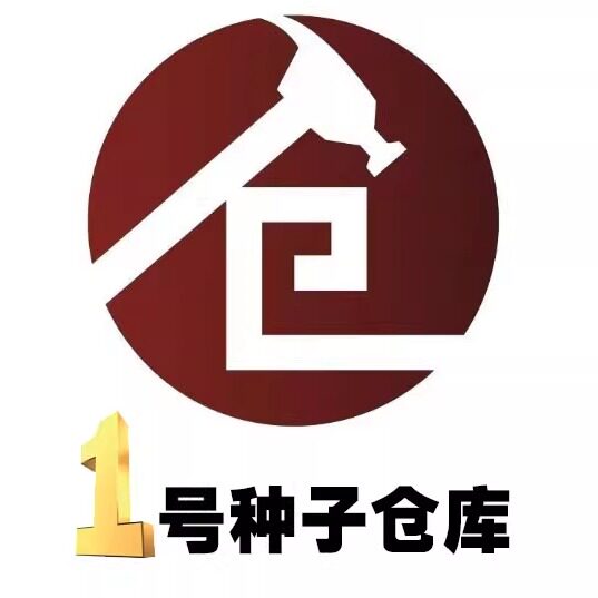 1号种子仓库