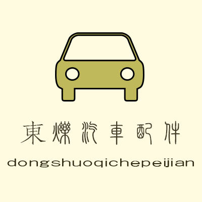 東烁汽车配件 店铺LOGO