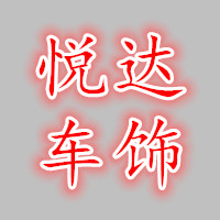 悦达车饰工厂店