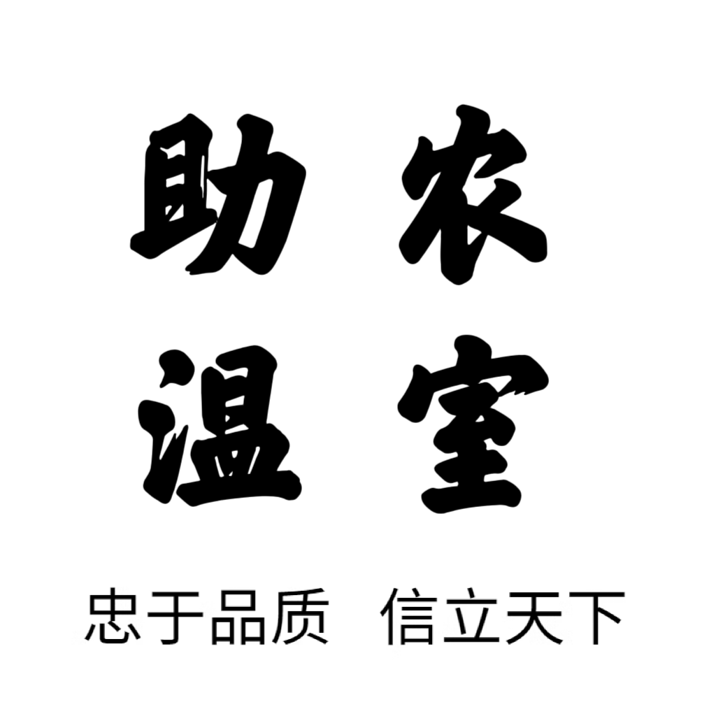 助农温室大棚配件
