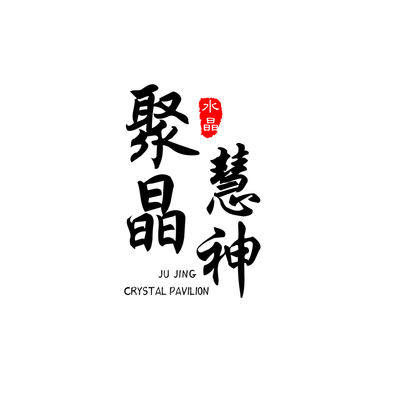 聚晶慧神