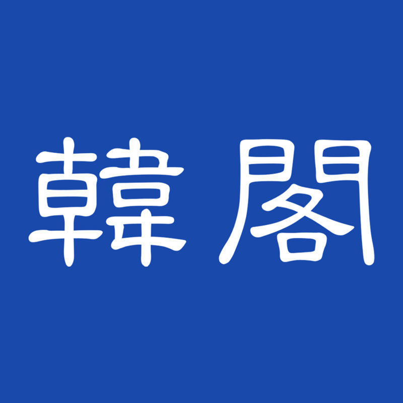 韩阁化妆品旗舰店