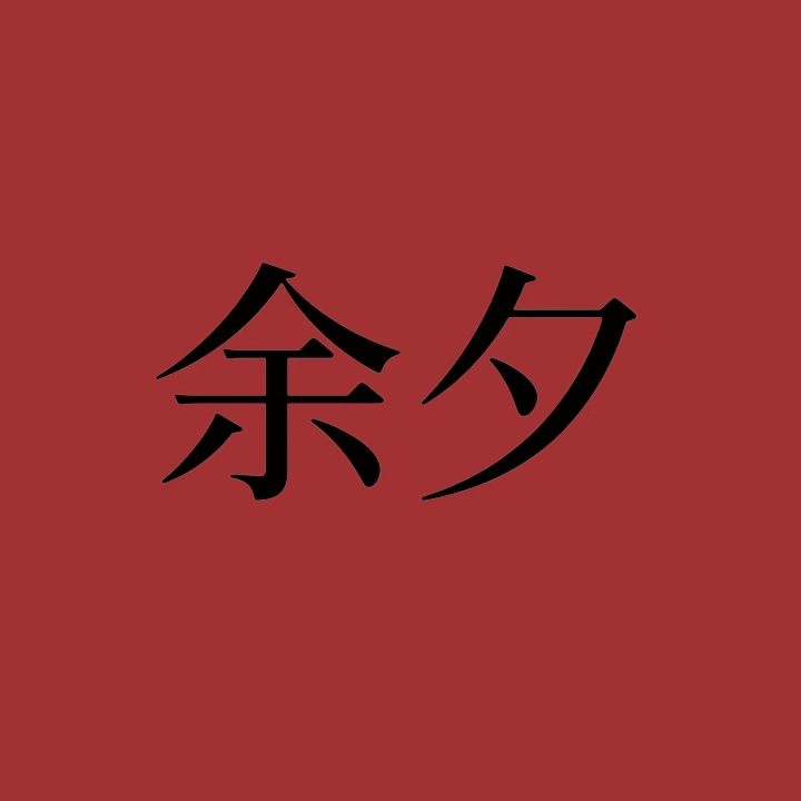 余夕家具 店铺LOGO