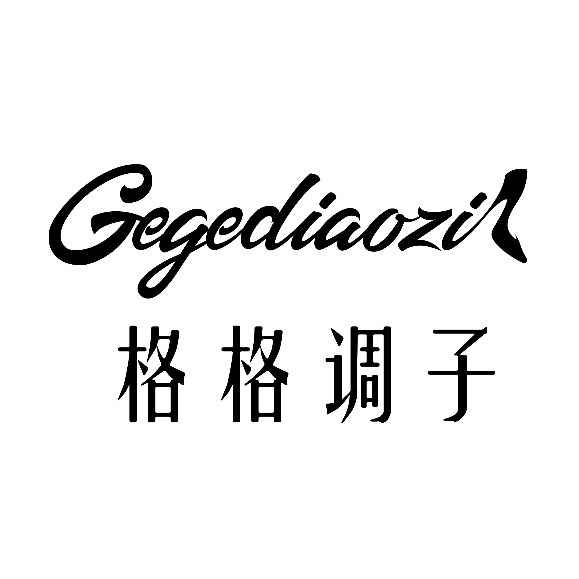 格格调子