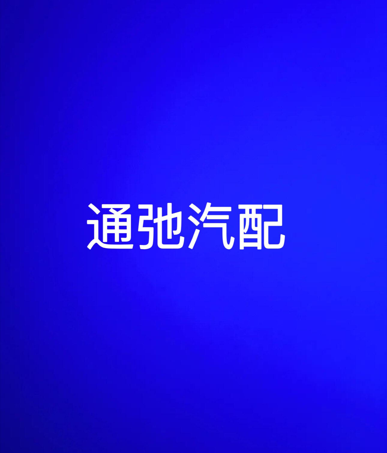 弛通汽配
