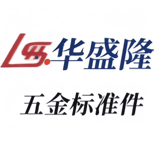 华盛隆五金标准件