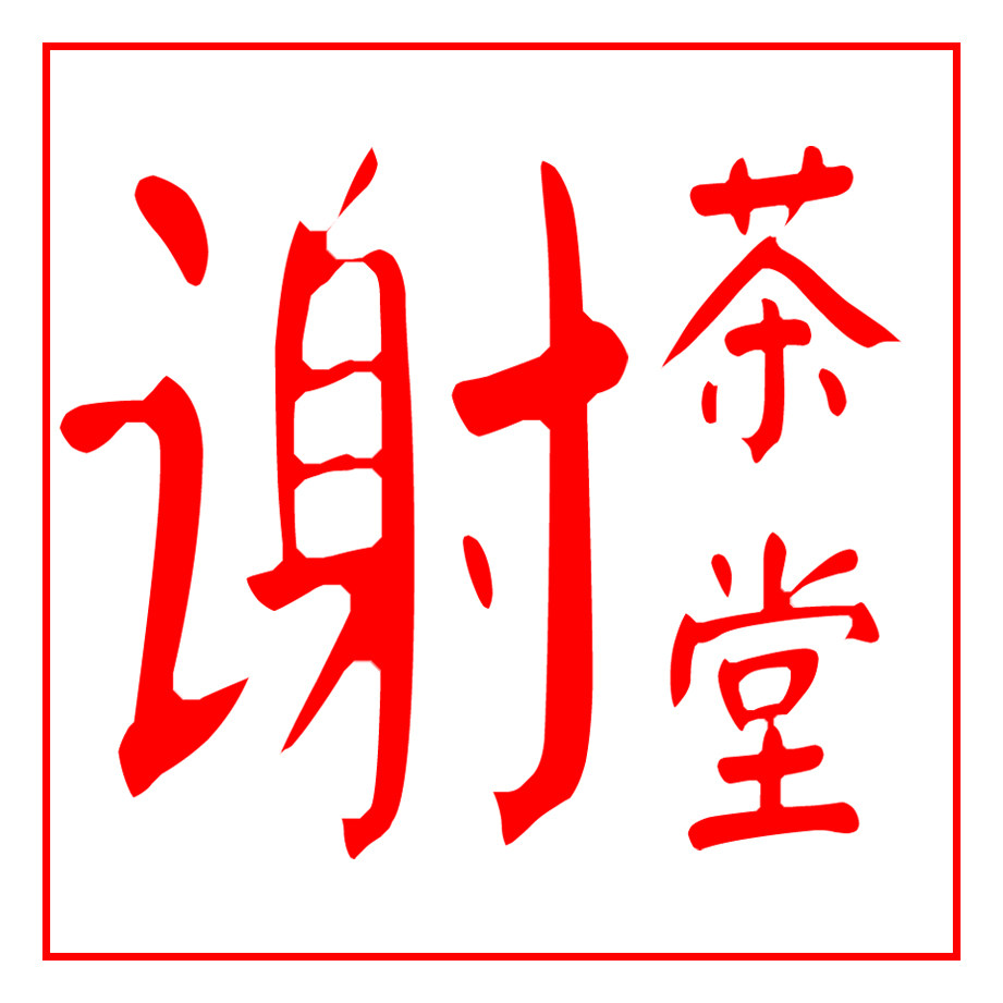 谢茶堂