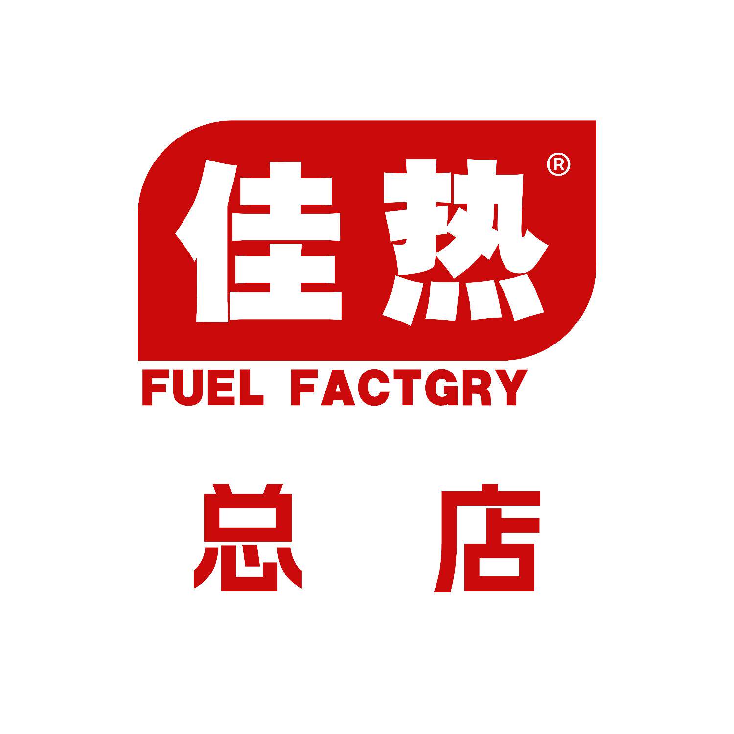 佳热环保油燃料总店