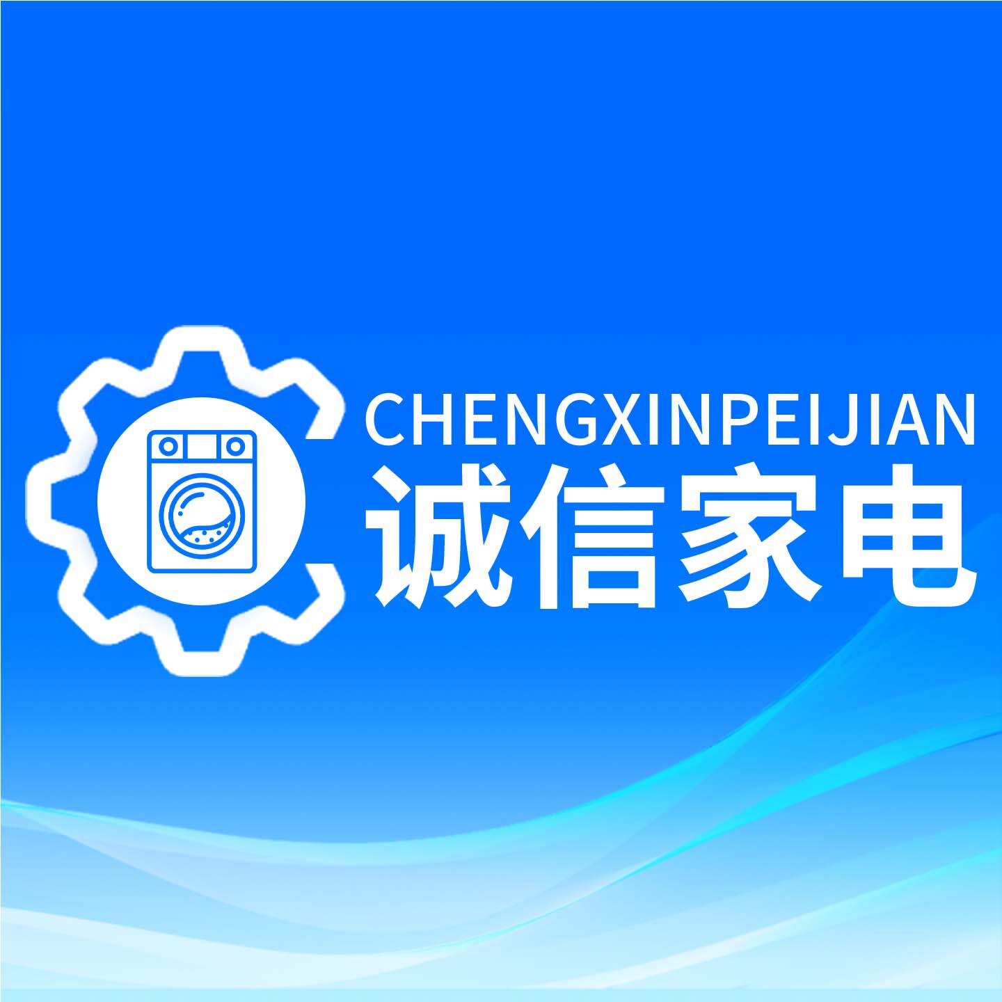 诚信家电配件库 店铺LOGO