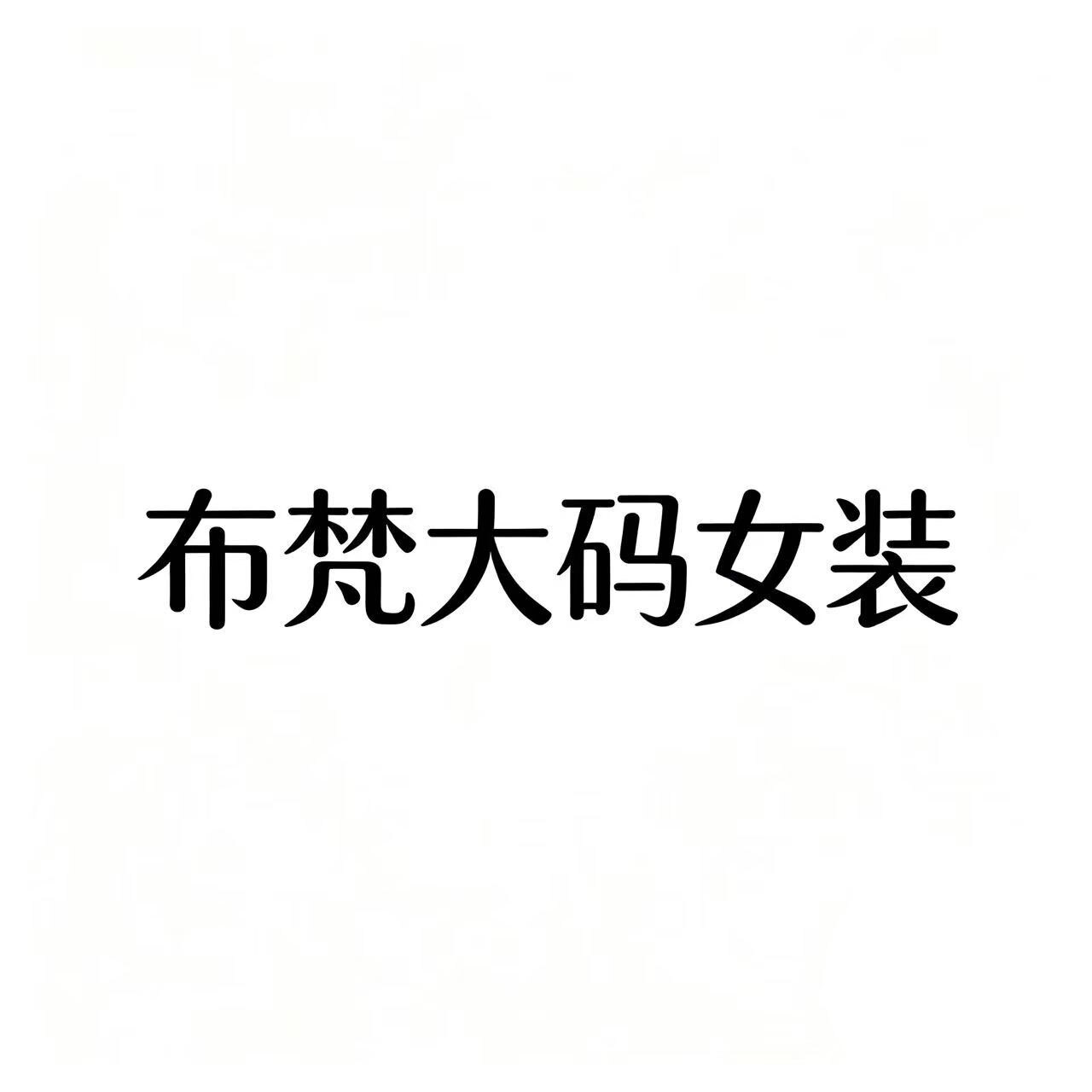布梵大码女装