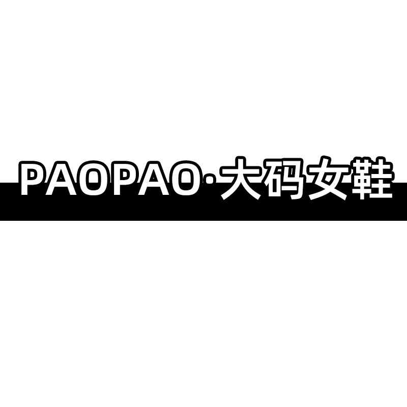 PAOPAO大码女鞋