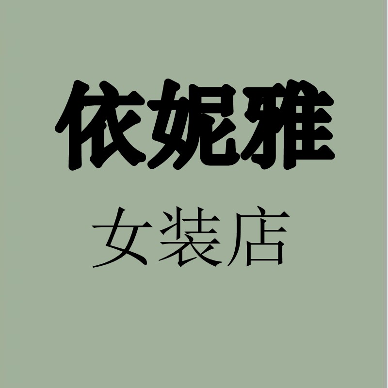 依妮雅女装店