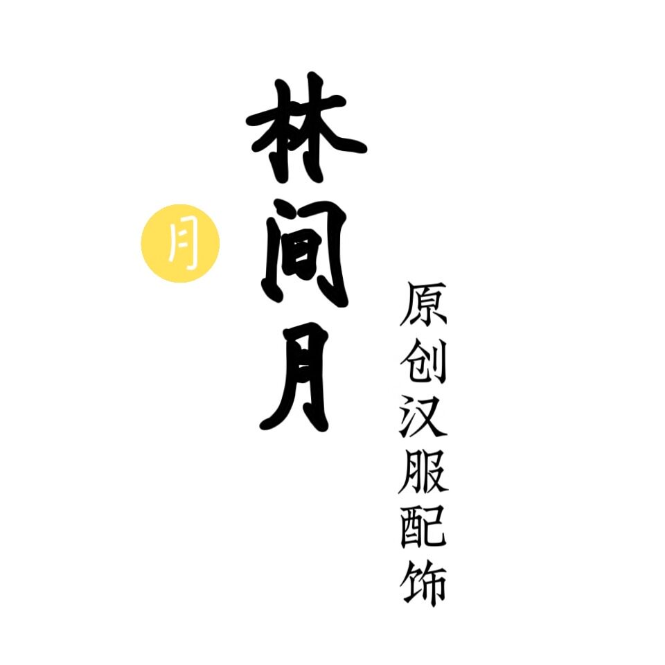 林间月 原创汉服配饰