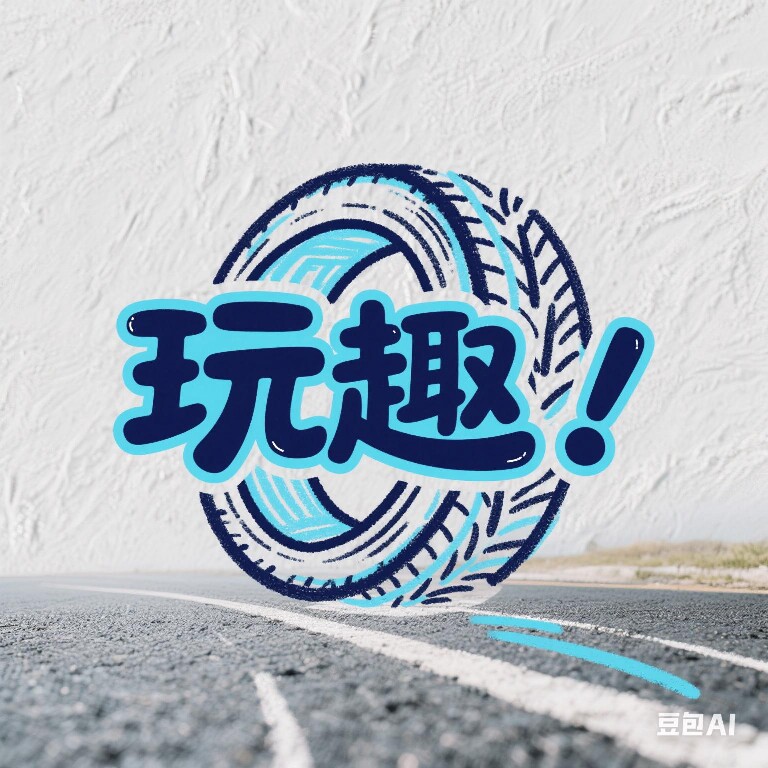 玩趣车品