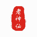 老神仙