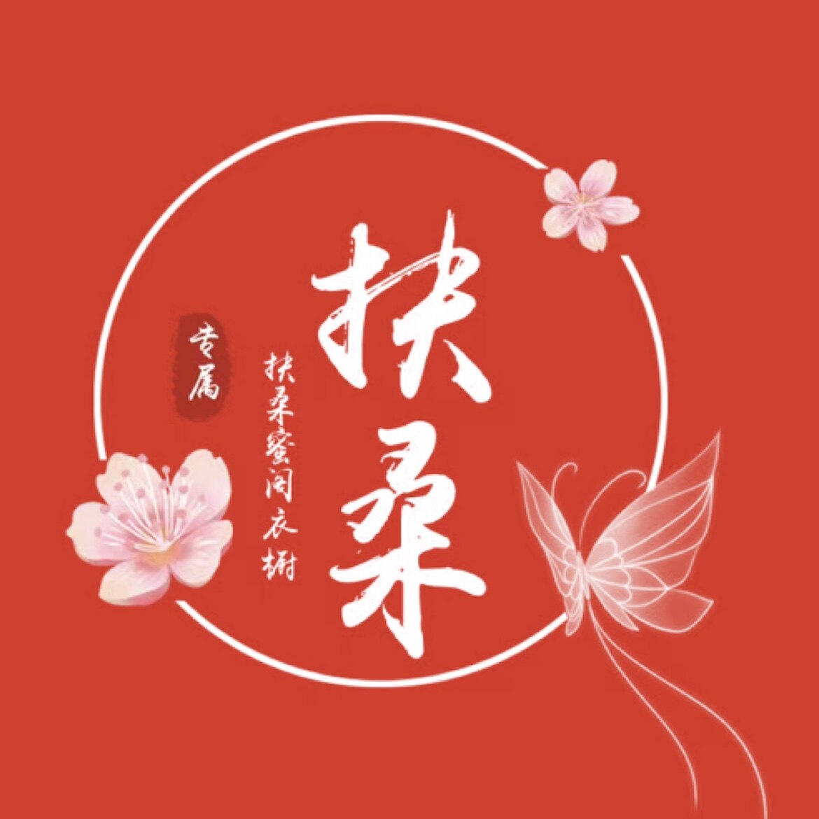 扶桑蜜阁衣橱